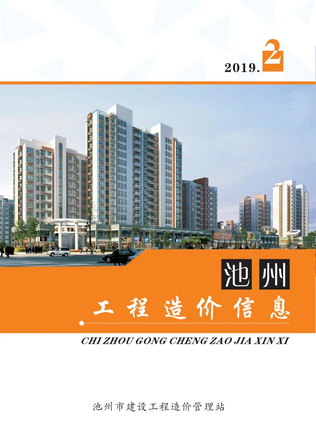 池州市2019年第2期造价信息PDF期刊