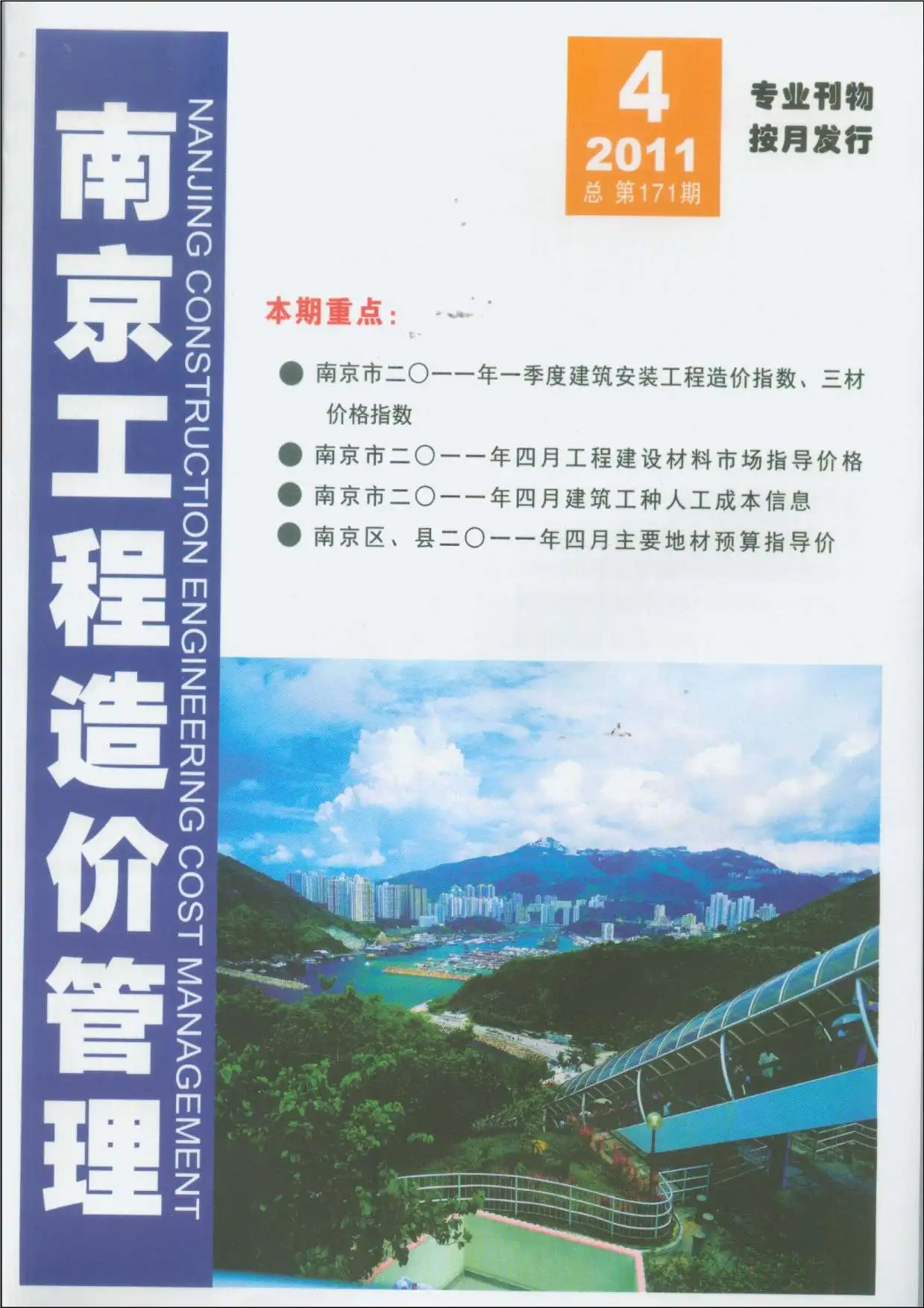 南京市2011年第4期造价信息PDF期刊