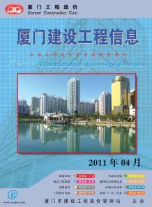 厦门2011年4期造价信息电子版