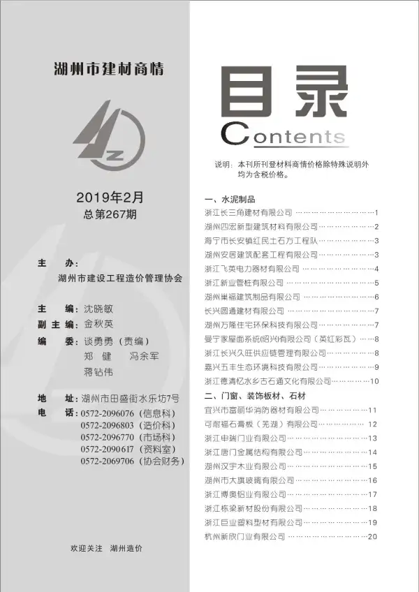 2019年2期湖州建材商情信息价PDF扫描件