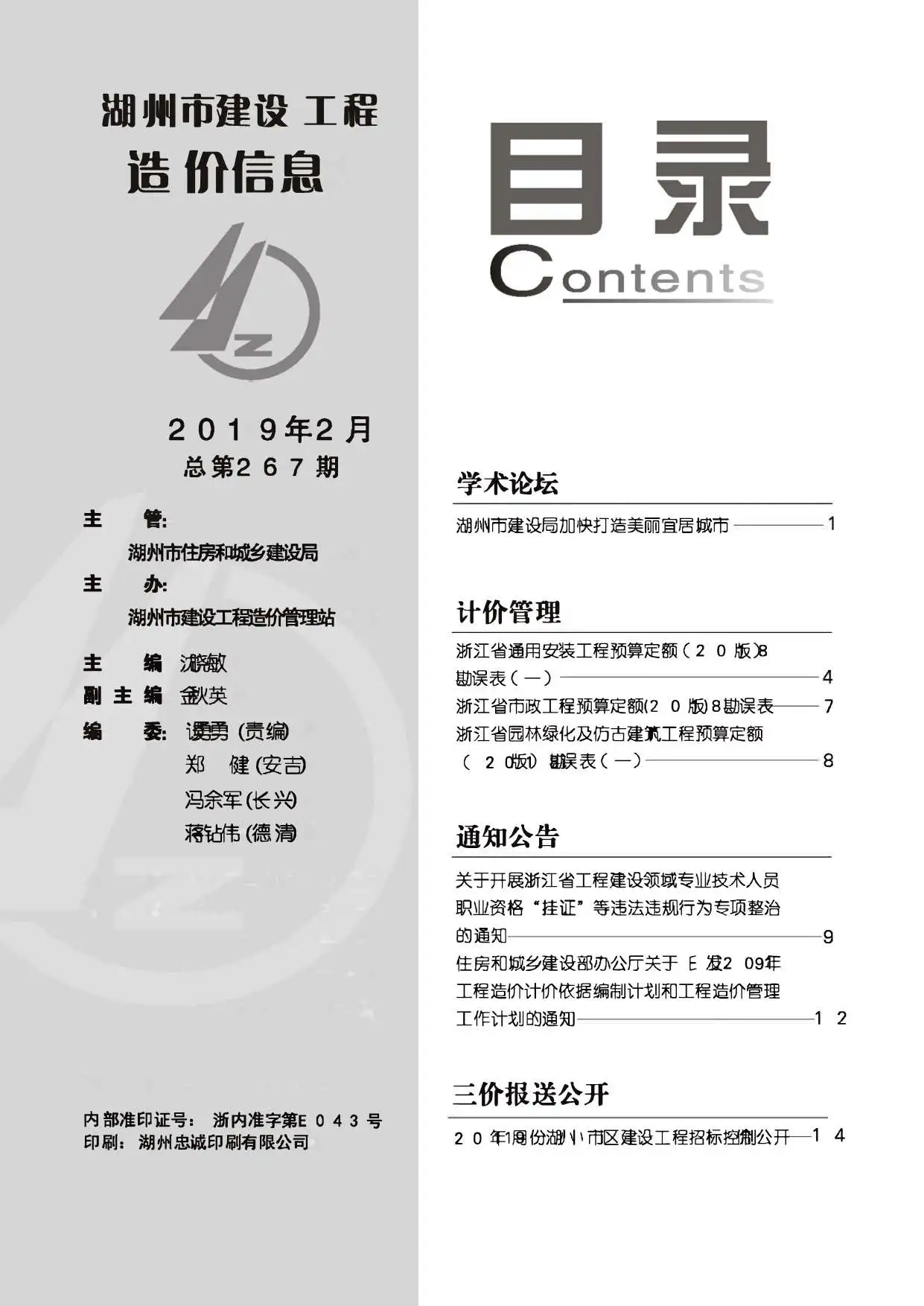 湖州市2019年第2期造价信息PDF期刊