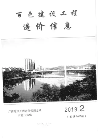 2019年第2期百色市造价信息期刊封面