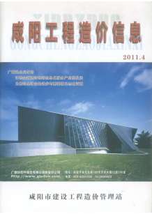 咸阳2011年4期造价信息电子版