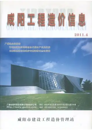 咸阳2011年第4期造价信息封面