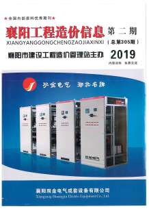 襄阳2019年2期造价信息电子版