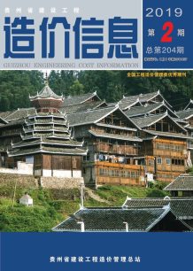 贵州2019年2期造价信息电子版