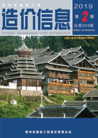 贵州建设工程造价信息2019年2月