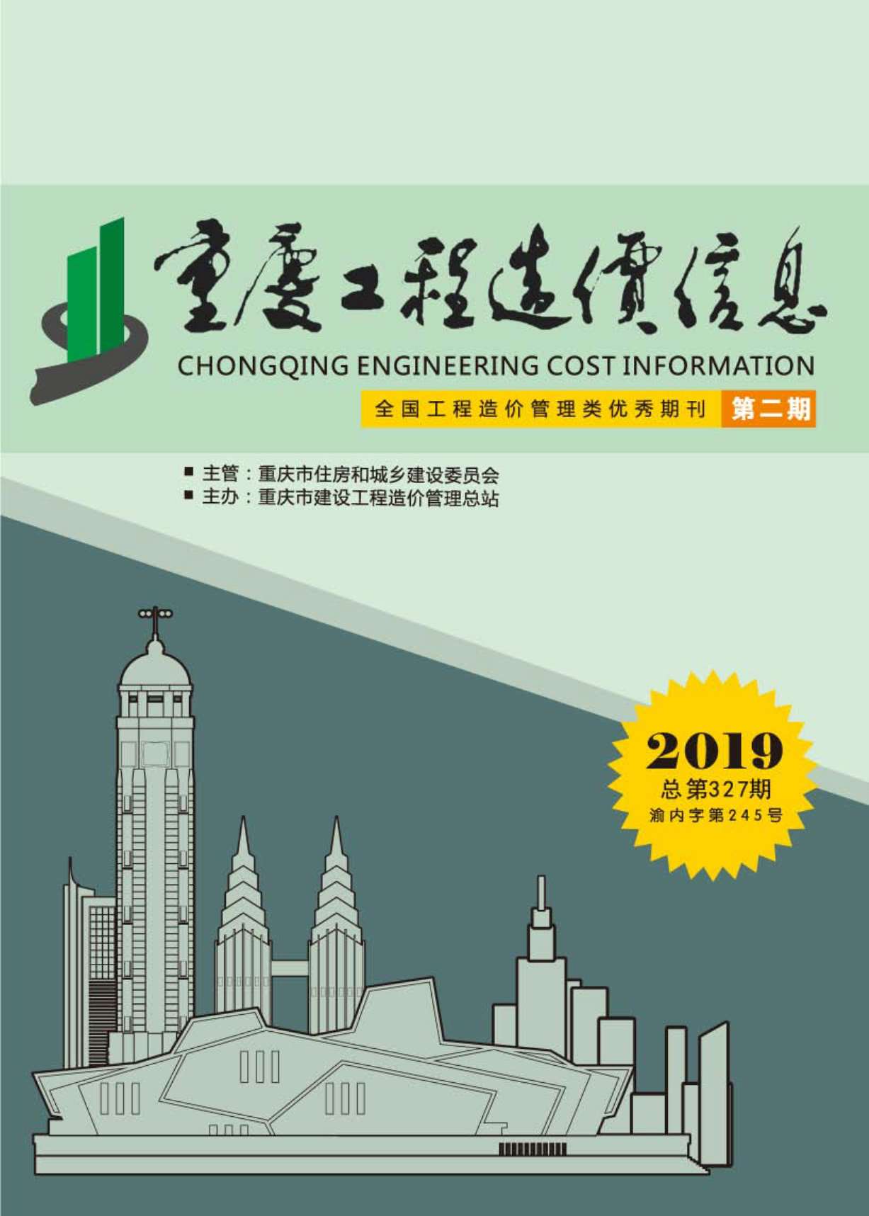 重庆市2019年2月工程造价信息价