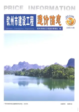 钦州市2019年第2期造价信息PDF期刊