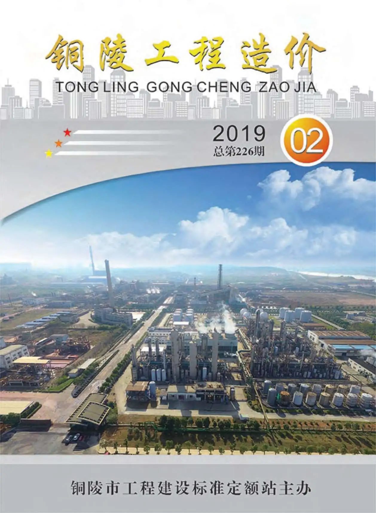 铜陵市2019年第2期造价信息PDF期刊