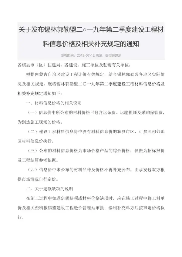 锡林郭勒市2019年2期信息价PDF扫描件