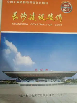 长沙市2019年第2期造价信息PDF期刊