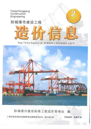 防城港市2019年第2期造价信息PDF期刊