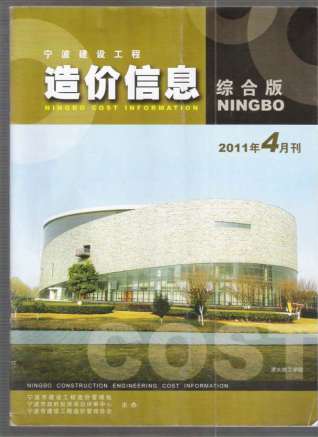 宁波建设工程造价信息2011年4月