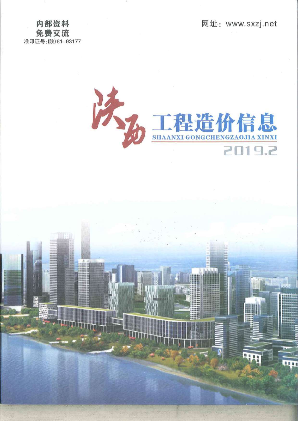 陕西省2019年2月建材结算依据