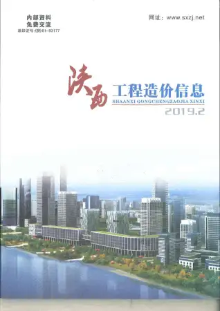 陕西2019年第2期造价信息期刊封面