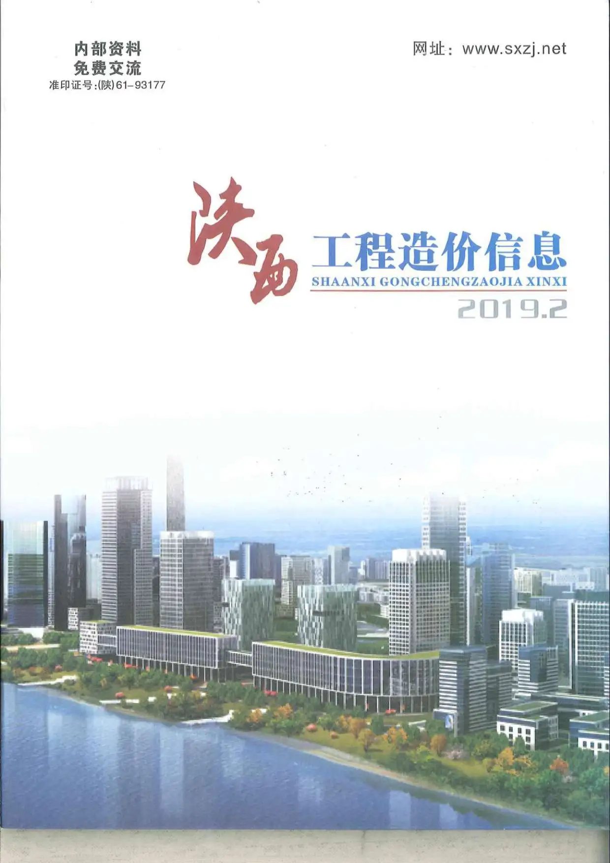 陕西省2019年第2期造价信息PDF期刊