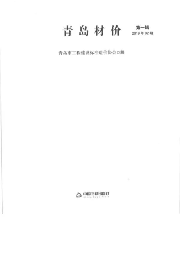 青岛市2019年2期信息价PDF扫描件
