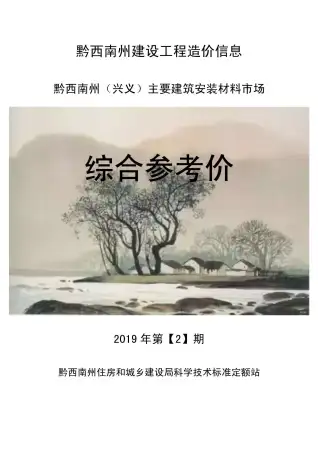 黔西南州2019年第2期造价信息PDF期刊