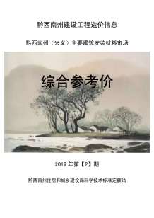 黔西南2019年2期造价信息电子版