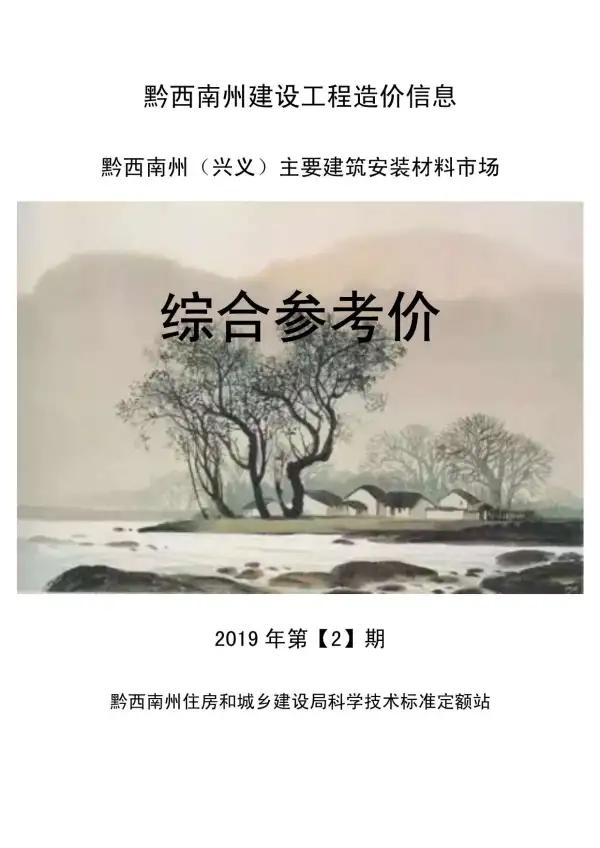 黔西南州2019年2期信息价PDF扫描件