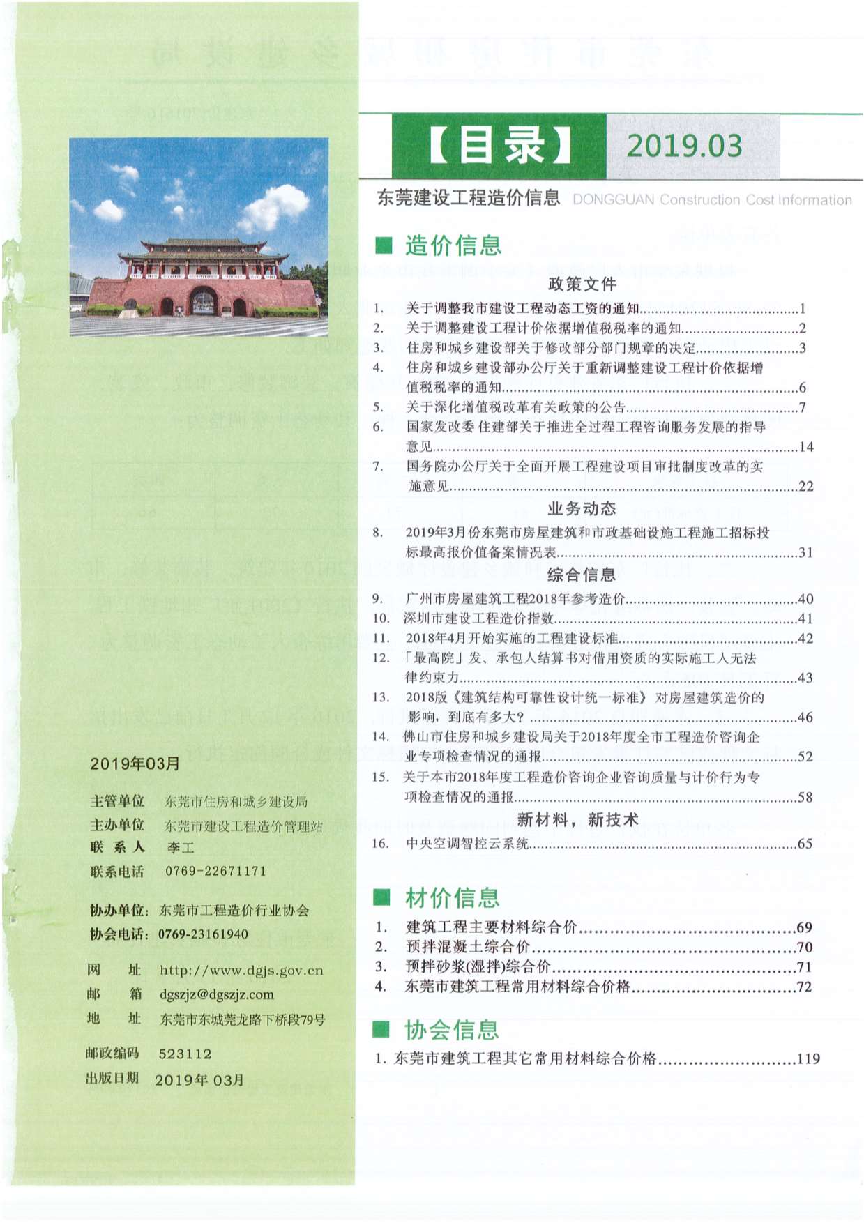 东莞市2019年3月建设工程造价信息