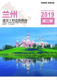兰州2019年3期造价信息电子版