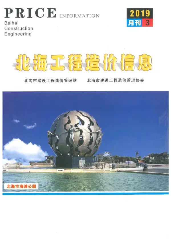 北海市2019年3期信息价PDF扫描件