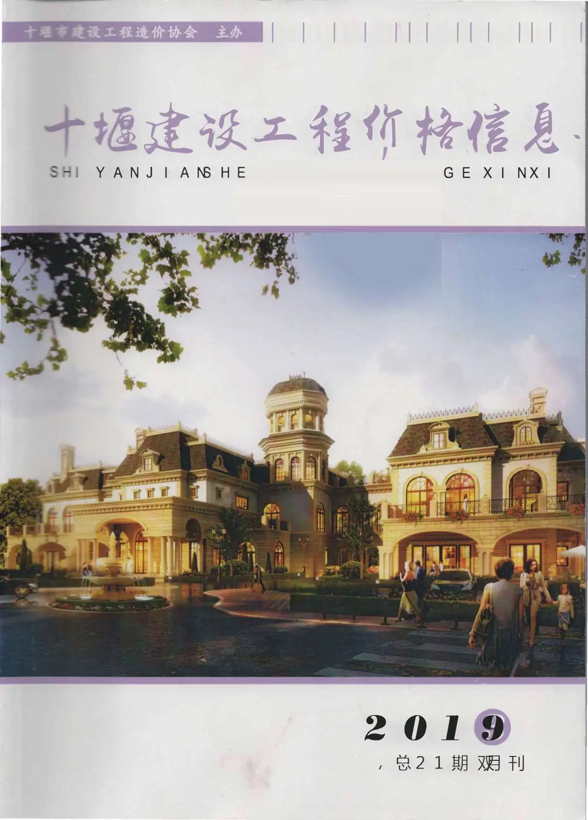 十堰市2019年第3期造价信息PDF期刊