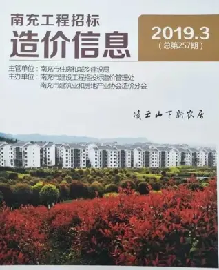 2019年第3期南充造价信息期刊封面