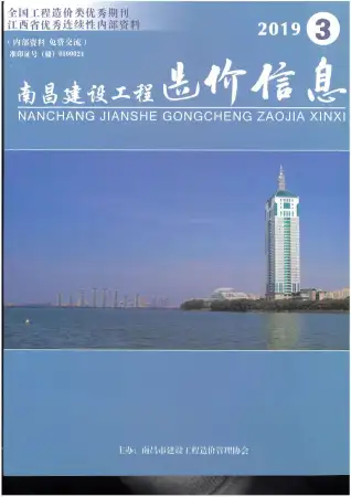 南昌市2019年第3期造价信息PDF期刊