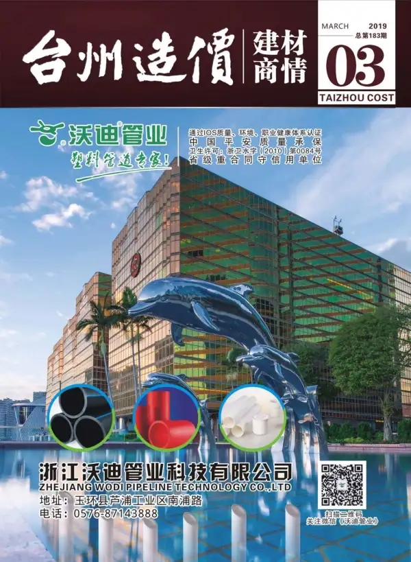 2019年3期台州建材商情信息价PDF扫描件