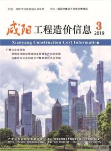 咸阳2019年3期造价信息电子版
