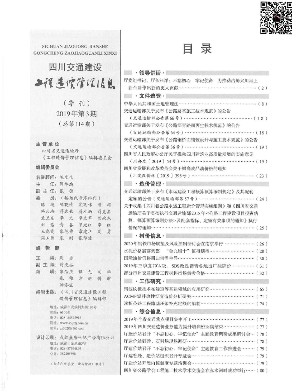 2019年3期四川交通信息价pdf扫描件