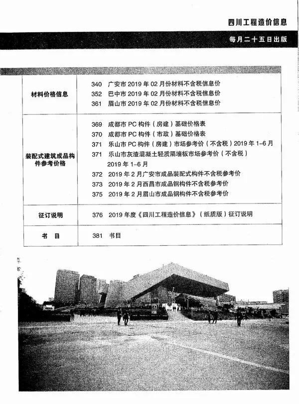 四川省2019年3期信息价PDF扫描件