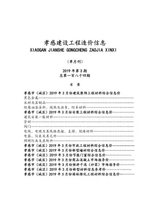 孝感2019年第3期造价信息期刊封面