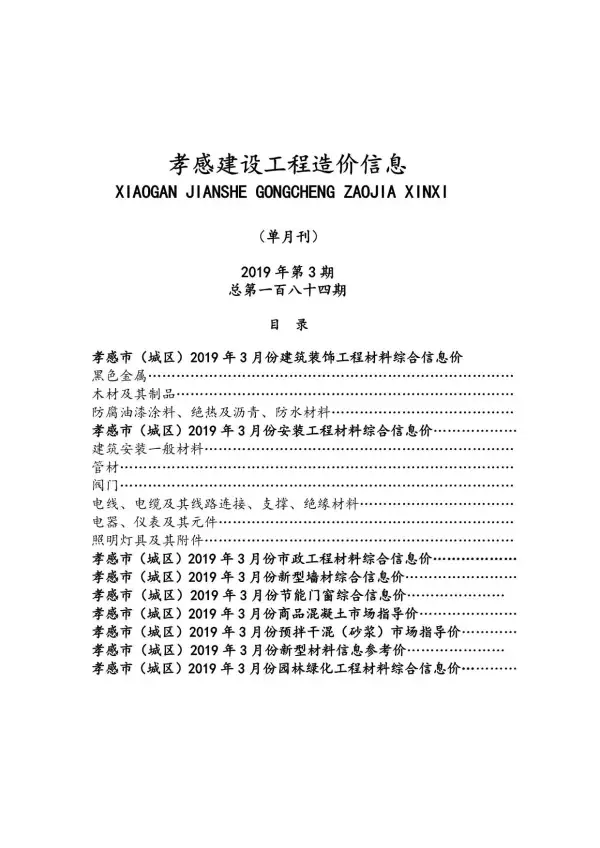 孝感市2019年3期信息价PDF扫描件