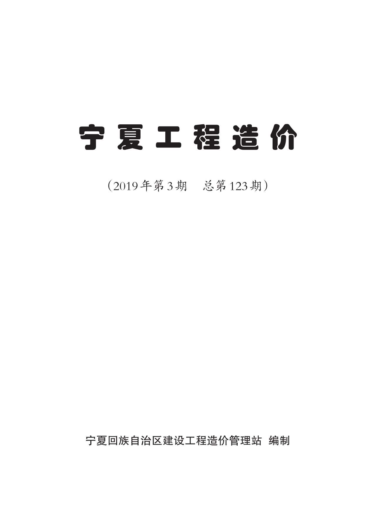 宁夏自治区2019年3月信息价pdf扫描件
