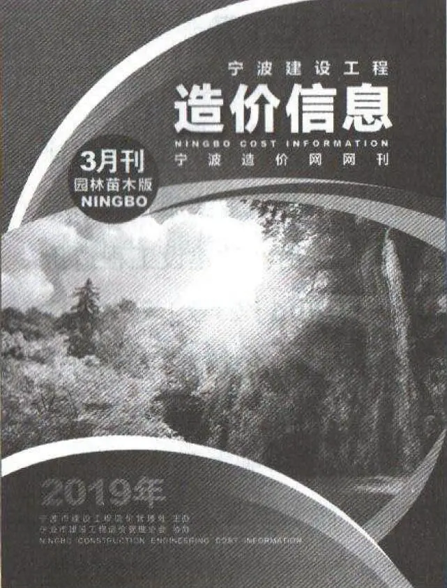 宁波市2019年3期苗木造价信息