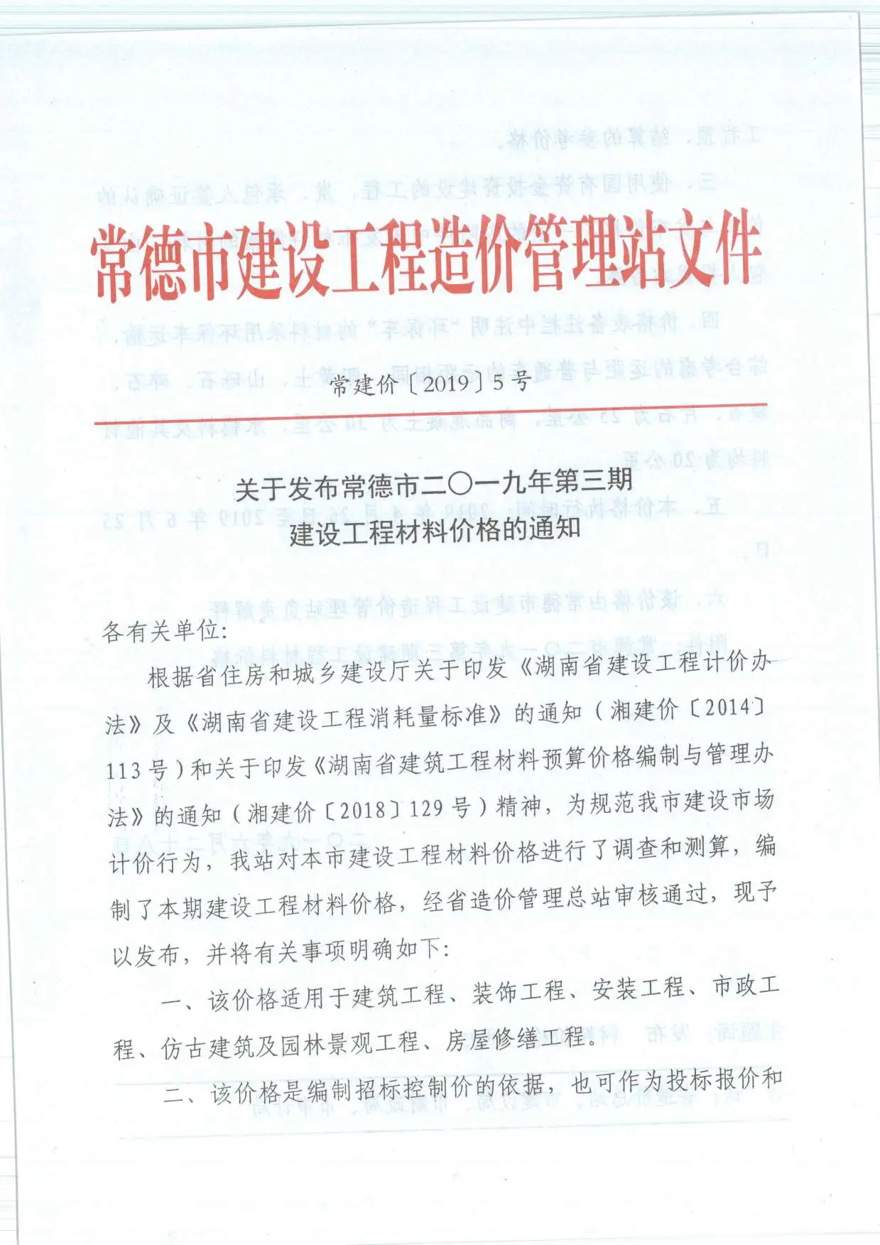 2019年第3期常德市造价信息