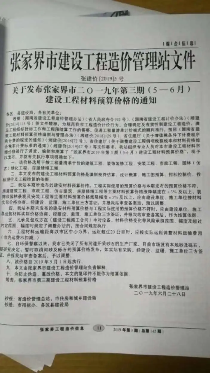 张家界市2019年第3期电子版造价信息