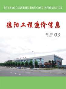 德阳2019年3期造价信息电子版