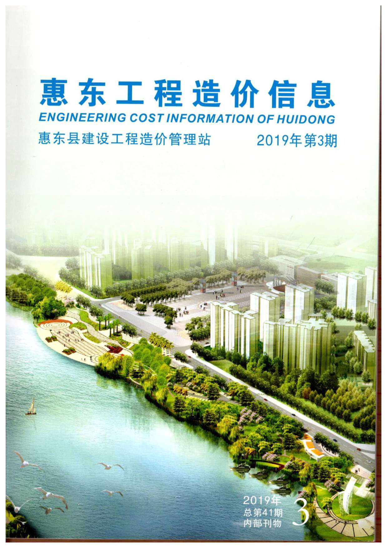 惠东市2019年3月建设工程造价信息