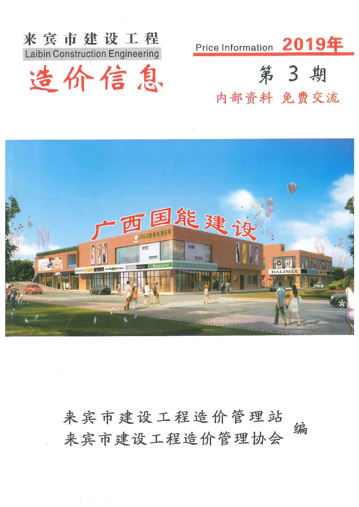 来宾市2019年第3期造价信息PDF期刊