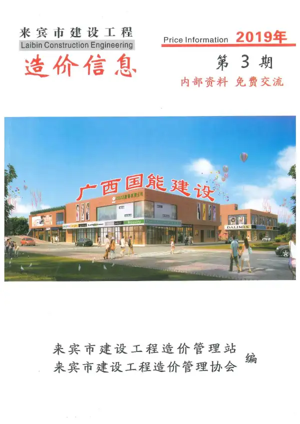 来宾市2019年3期信息价PDF扫描件