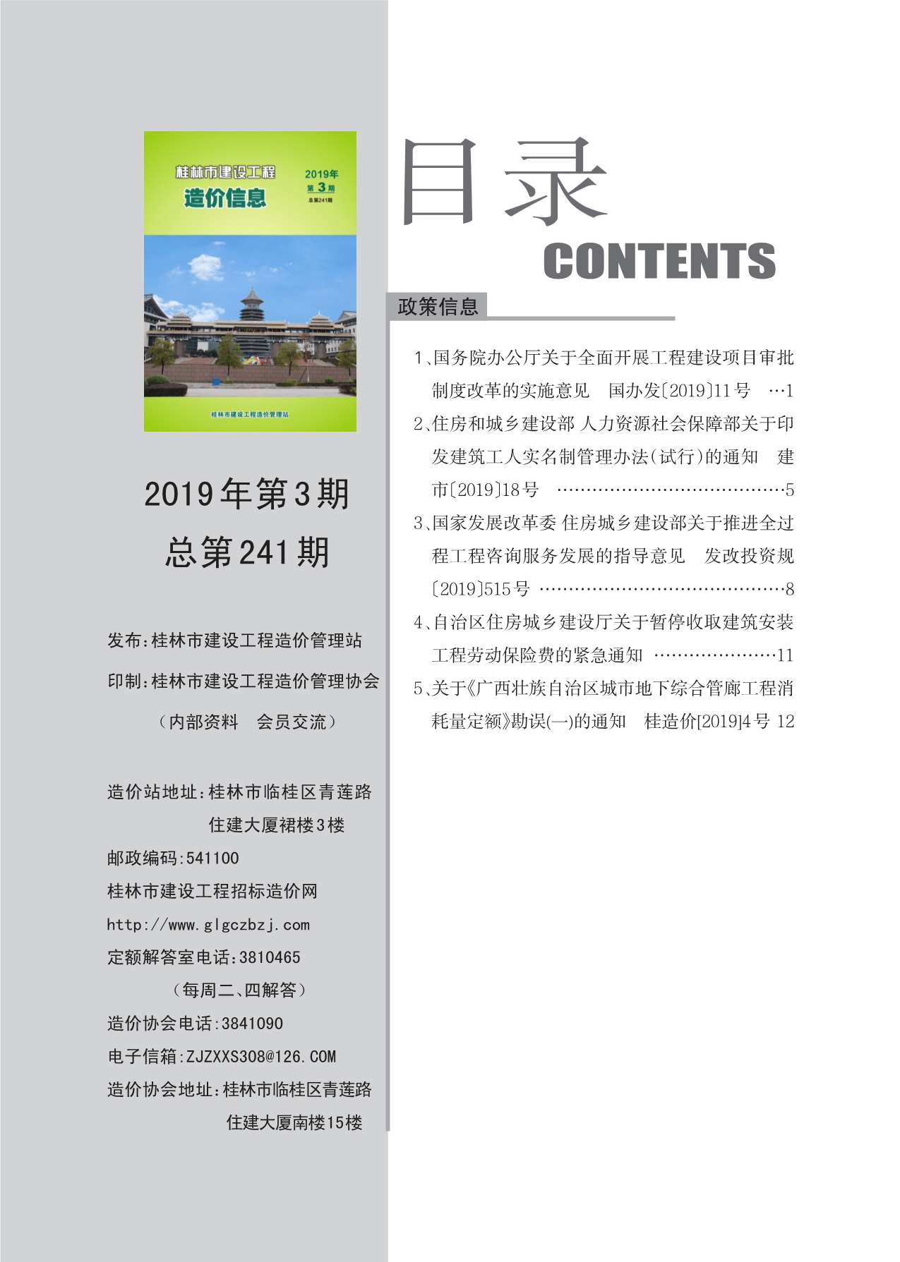 桂林市2019年3月建设工程造价信息