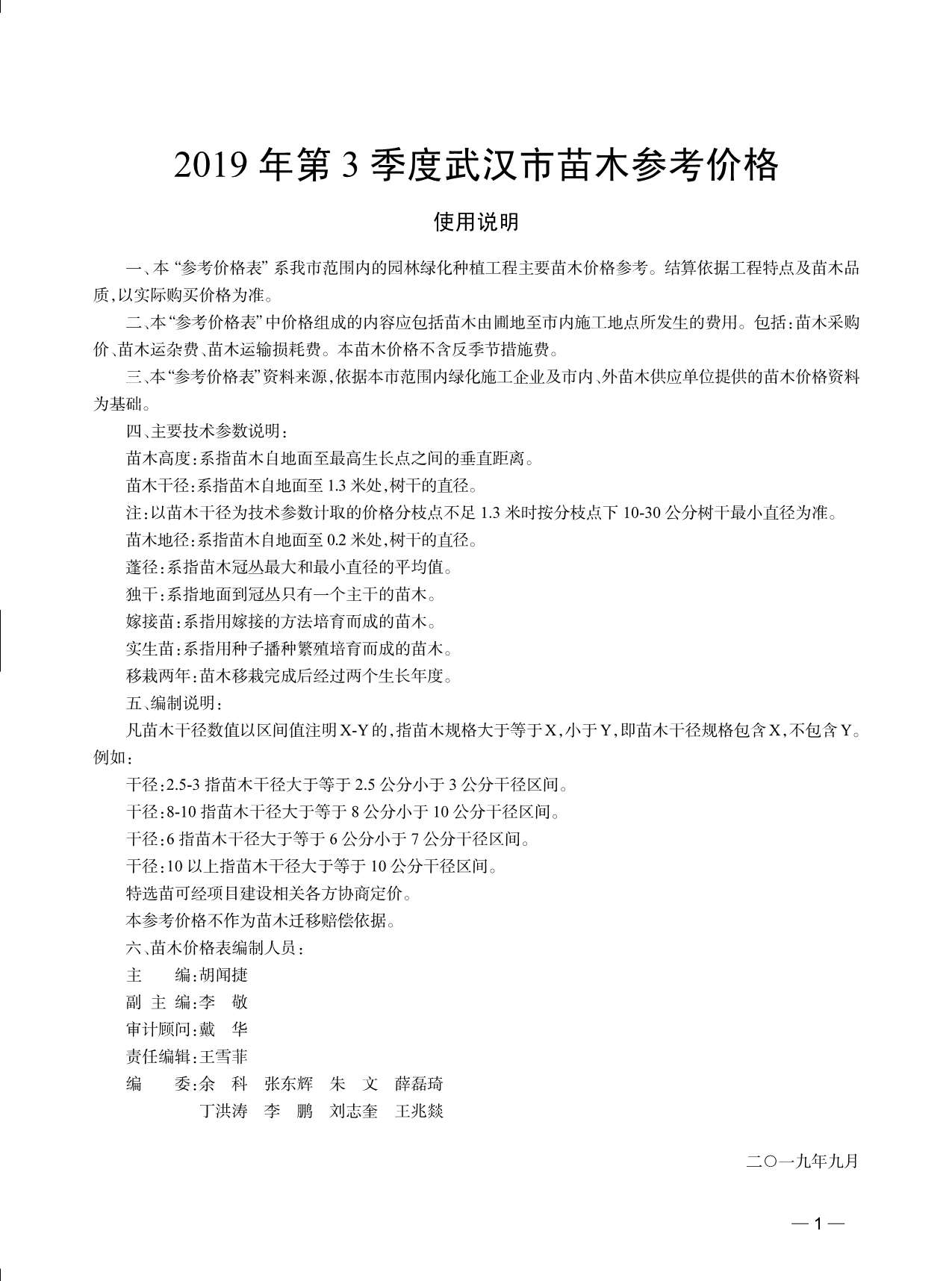 武汉市2019年3月园林信息价