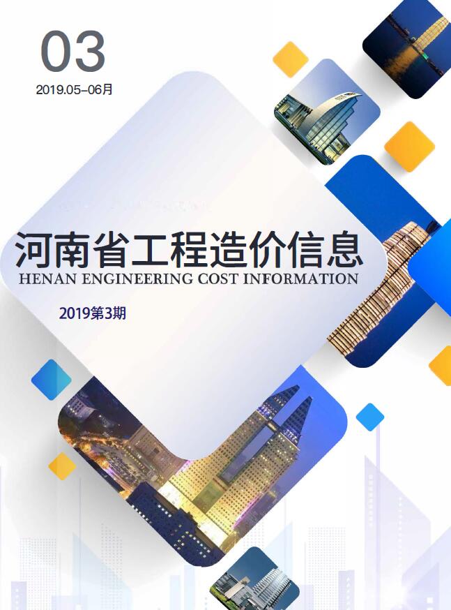 河南省2019年3月工程造价信息价