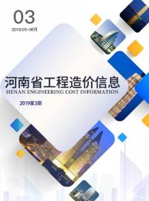 河南2019年3期造价信息电子版