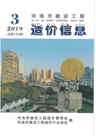 2019年第3期河池造价信息期刊封面